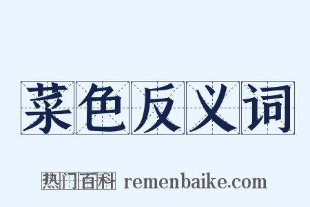 菜色反义词是什么意思的图片